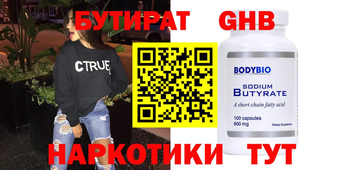 Бутират жидкий экстази Знаменск
