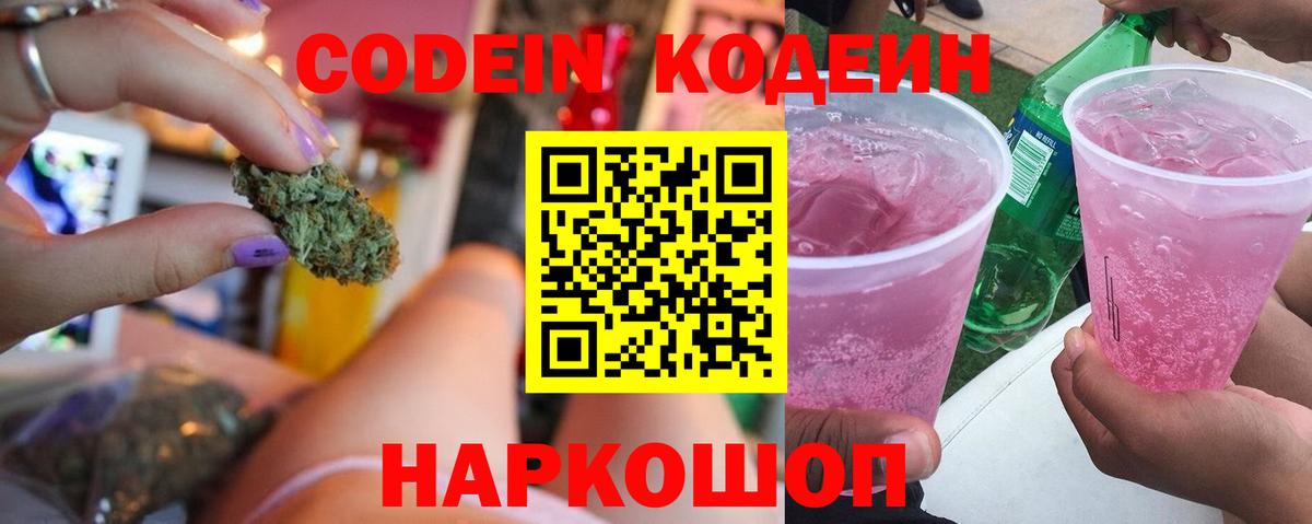 Кодеин Purple Drank  Вход с VPN  Codein напиток Lean (лин)  Знаменск 